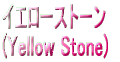 CG[Xg[ (Yellow Stone)