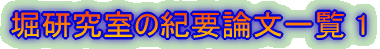 堀研究室ができてからの論文一覧