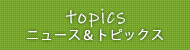 topics ニュース＆トピックス